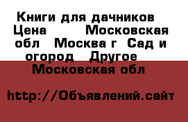 Книги для дачников › Цена ­ 50 - Московская обл., Москва г. Сад и огород » Другое   . Московская обл.